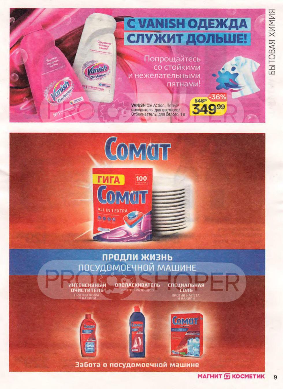 Выгодно купить средства для дома: пятновыводитель Vanish Oxi Action, линейка Somat для посудомоечных машин (интенсивный очиститель, ополаскиватель, соль). Продлите жизнь вещам и технике!